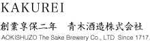 KAKUREI 創業享保二年　青木酒造株式会社 AOKISHUZO The Sake Brewery Co., LTD  Since 1717.