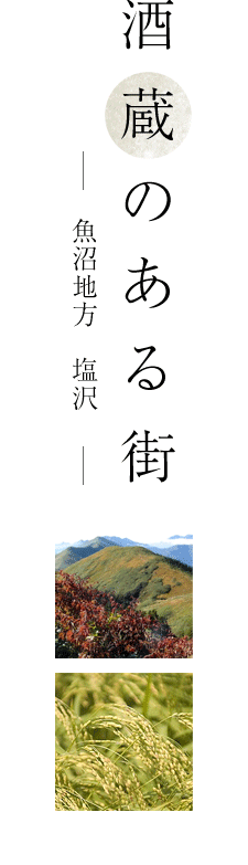 酒蔵のある街 ‐ 魚沼地方 塩沢 ‐