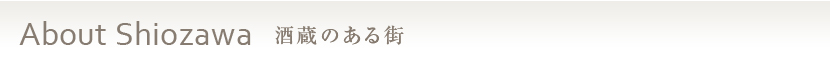 About Shiozawa 酒蔵のある街
