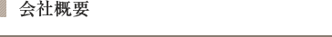 会社概要