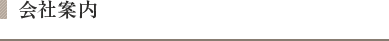 会社案内