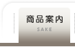 商品案内