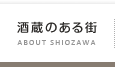 酒蔵のある街