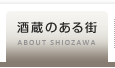 酒蔵のある街