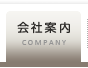 会社案内