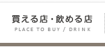 買える店・飲める店