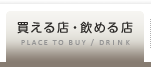 買える店・飲める店