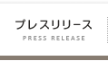 プレスリリース