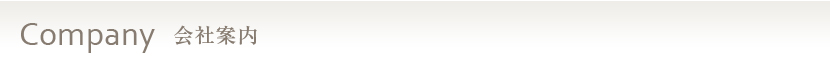 Company 会社案内