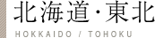 北海道・東北