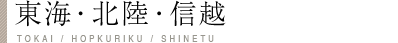 東海・北陸・信越