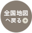 全国地図へ戻る