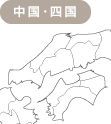 中国・四国