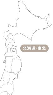 北海道・東北