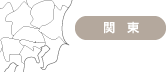 関東