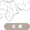 近畿