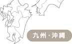 九州・沖縄