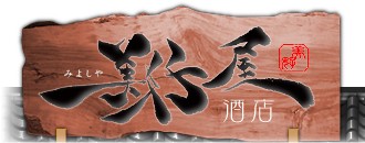 美好屋酒店（千葉県)
