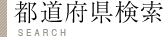 都道府県検索　SEARCH