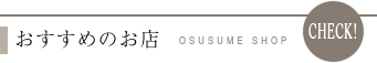 おすすめのお店 OSUSUME SHOP