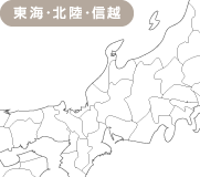 東海・北陸・信越