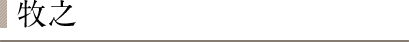 牧之