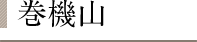 巻機山