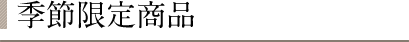 季節商品商品