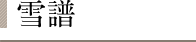 雪譜