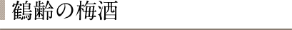 鶴齢の梅酒