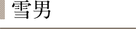 雪男