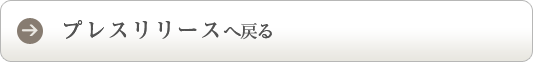 プレスリリースへ戻る