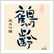 純米吟醸