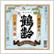 温　純米