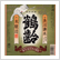 本醸造鶴齢