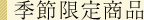 季節限定商品