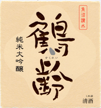 鶴齢　純米大吟醸