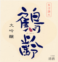 鶴齢　大吟醸