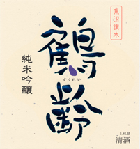 鶴齢　純米吟醸