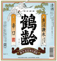 鶴齢 温 純米