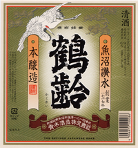 本醸造鶴齢