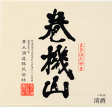 極寒仕込 巻機山