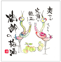 鶴齢の梅酒