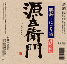 源左衛門