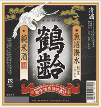 鶴齢　純米酒