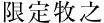 限定牧之