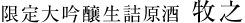 限定大吟醸生詰原酒 牧之