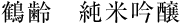 鶴齢　純米吟醸