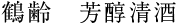 鶴齢