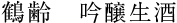 本醸造鶴齢生